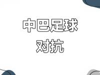 开云体育app-中国与巴西在奥运足球赛上的精彩对决