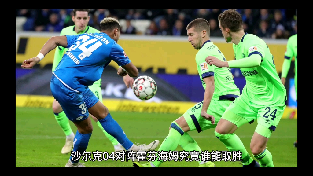 关于霍芬海姆客场大捷,德甲保级前景一片光明的信息 关于霍芬海姆客场大捷,德甲保级前景一片光明的信息