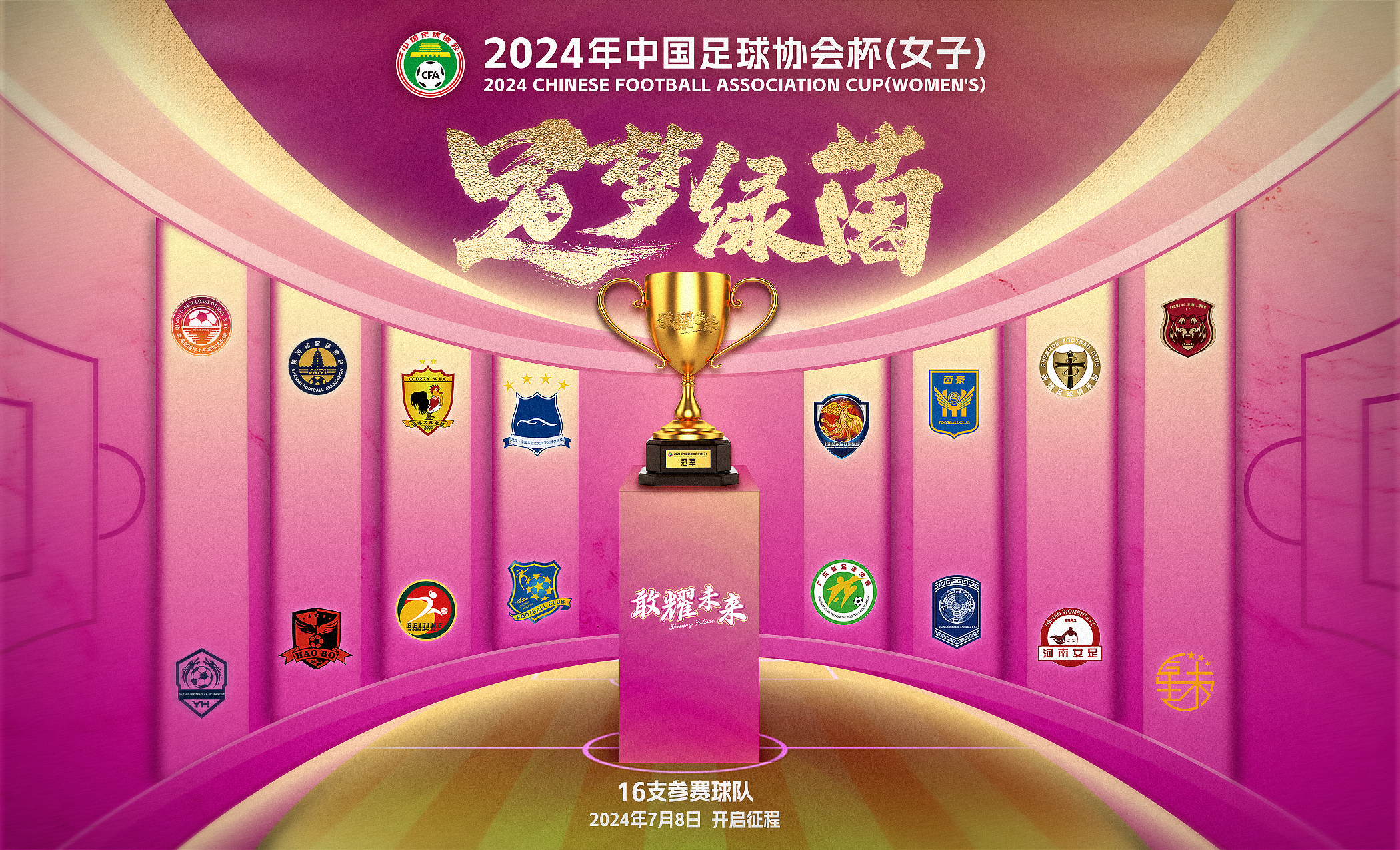 足协杯赛制调整，球队备战方案变动